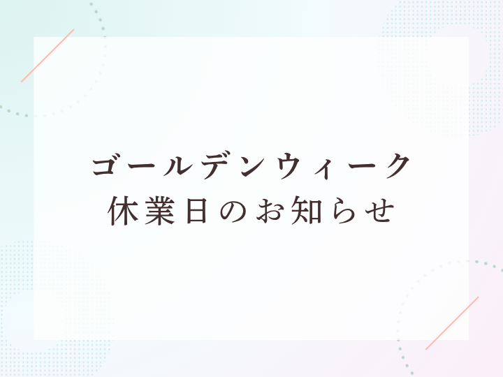 ゴールデンウィーク期間中の営業についてのご案内