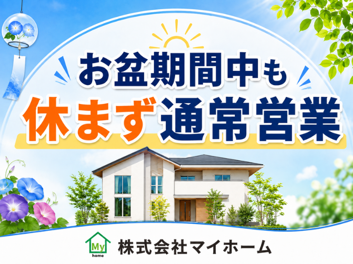 お盆期間中も休まず通常営業いたします